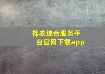 棉农综合服务平台官网下载app