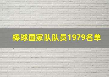 棒球国家队队员1979名单