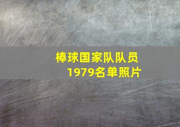 棒球国家队队员1979名单照片