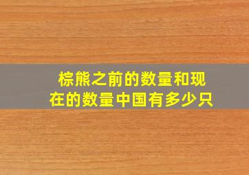 棕熊之前的数量和现在的数量中国有多少只