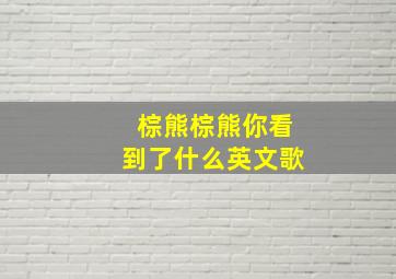 棕熊棕熊你看到了什么英文歌