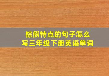 棕熊特点的句子怎么写三年级下册英语单词