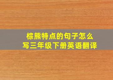 棕熊特点的句子怎么写三年级下册英语翻译