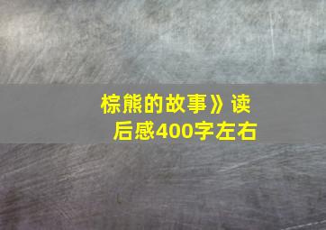 棕熊的故事》读后感400字左右