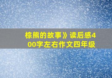 棕熊的故事》读后感400字左右作文四年级