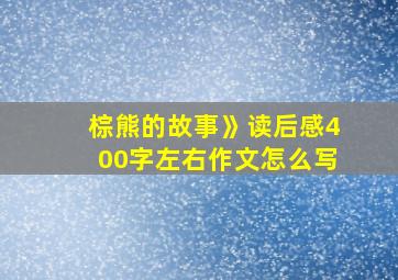 棕熊的故事》读后感400字左右作文怎么写