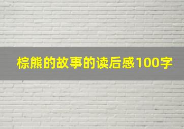 棕熊的故事的读后感100字