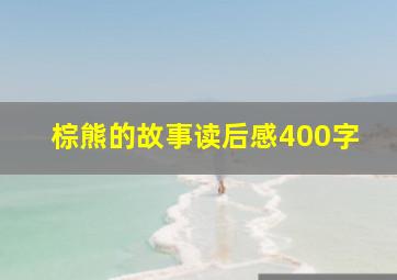 棕熊的故事读后感400字