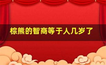 棕熊的智商等于人几岁了