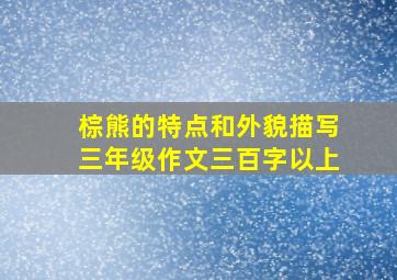 棕熊的特点和外貌描写三年级作文三百字以上