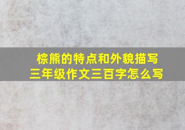 棕熊的特点和外貌描写三年级作文三百字怎么写