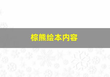 棕熊绘本内容