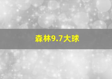 森林9.7大球