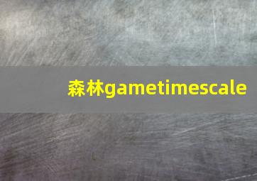 森林gametimescale