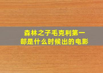 森林之子毛克利第一部是什么时候出的电影