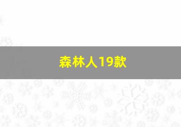 森林人19款