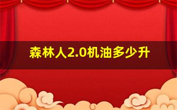 森林人2.0机油多少升