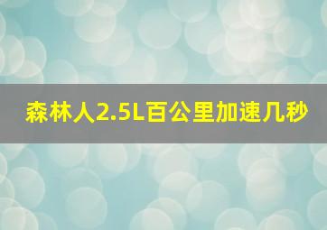 森林人2.5L百公里加速几秒