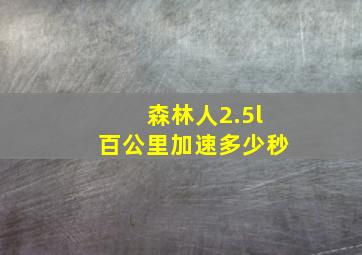 森林人2.5l百公里加速多少秒