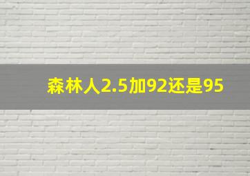 森林人2.5加92还是95