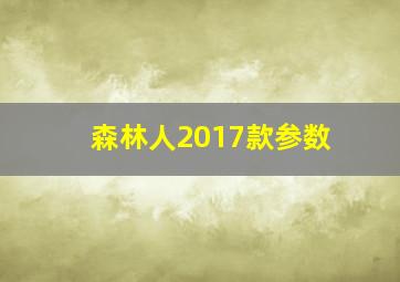 森林人2017款参数