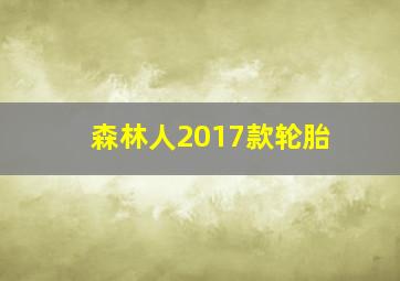 森林人2017款轮胎