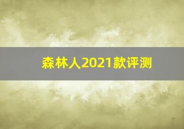 森林人2021款评测