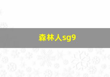 森林人sg9