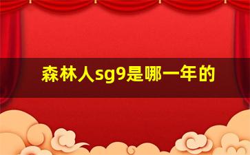 森林人sg9是哪一年的