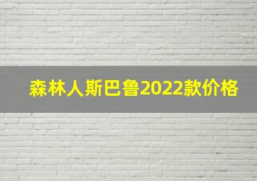 森林人斯巴鲁2022款价格