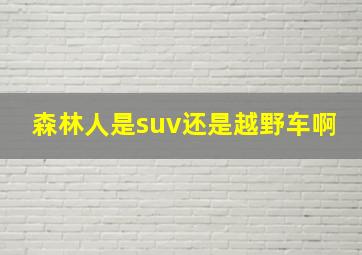 森林人是suv还是越野车啊