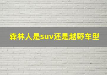 森林人是suv还是越野车型