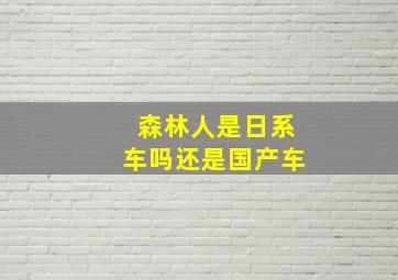 森林人是日系车吗还是国产车