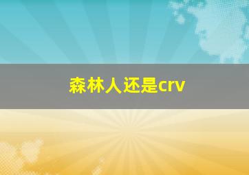 森林人还是crv