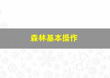 森林基本操作