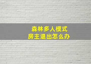 森林多人模式房主退出怎么办