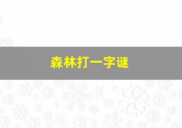 森林打一字谜