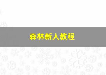 森林新人教程