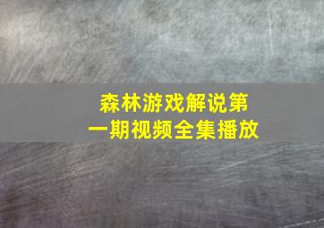 森林游戏解说第一期视频全集播放