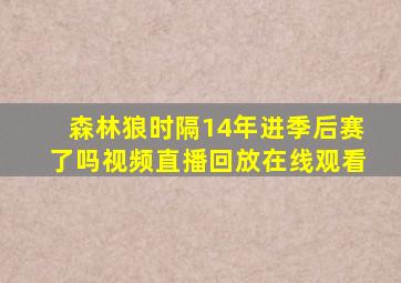 森林狼时隔14年进季后赛了吗视频直播回放在线观看