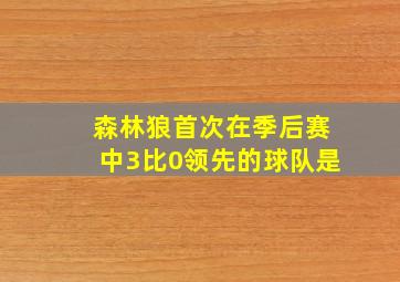 森林狼首次在季后赛中3比0领先的球队是