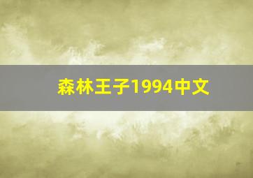 森林王子1994中文