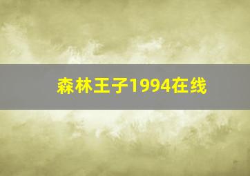 森林王子1994在线