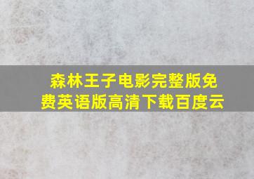 森林王子电影完整版免费英语版高清下载百度云