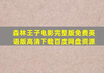 森林王子电影完整版免费英语版高清下载百度网盘资源