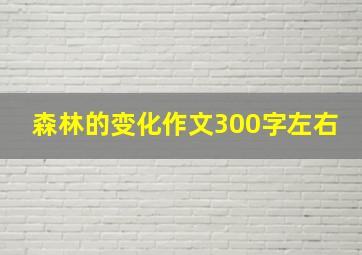 森林的变化作文300字左右