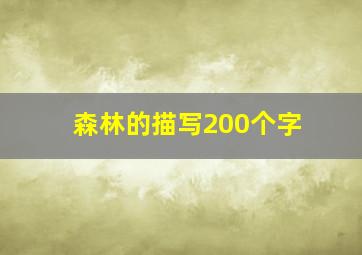 森林的描写200个字