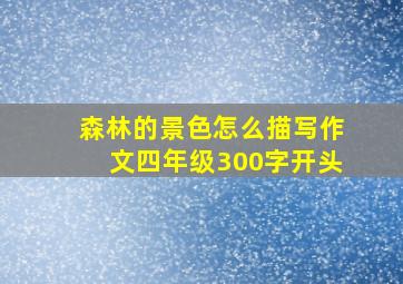 森林的景色怎么描写作文四年级300字开头