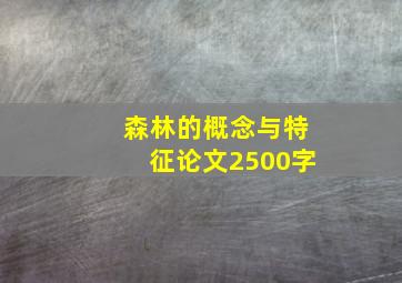 森林的概念与特征论文2500字