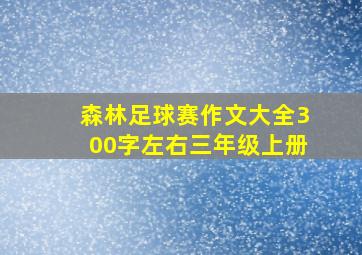 森林足球赛作文大全300字左右三年级上册